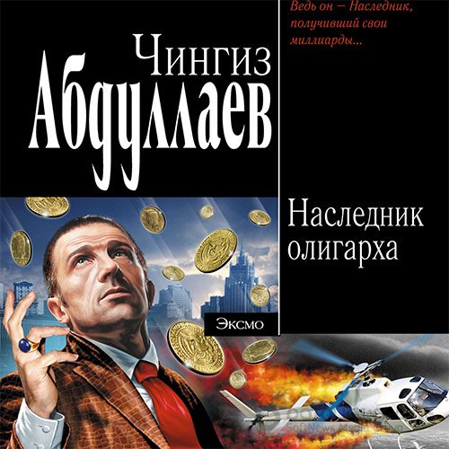 Абдуллаев Чингиз. Наследник олигарха (Аудиокнига)