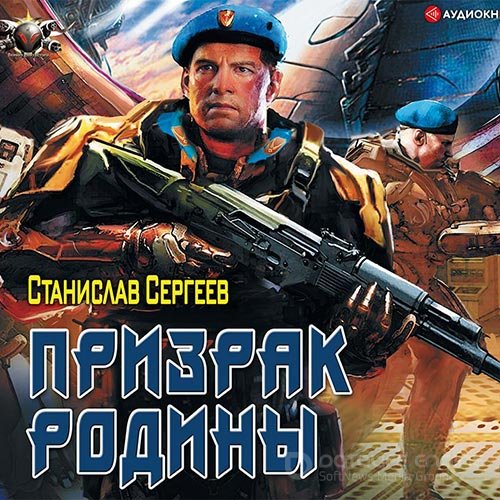 Сергеев Станислав. Призрак Родины (Аудиокнига)