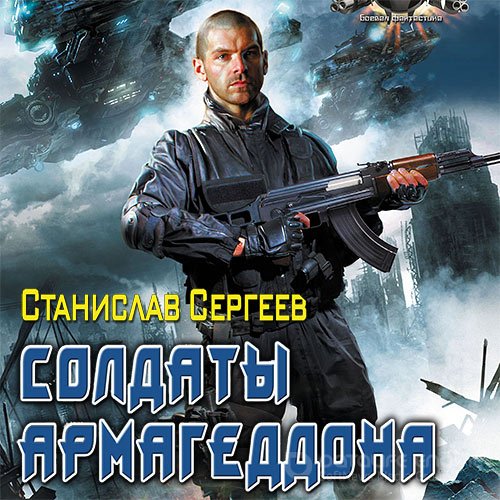 Сергеев Станислав. Солдаты армагеддона (Аудиокнига)