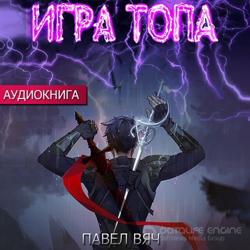 Вяч Павел. Игра топа (Аудиокнига)