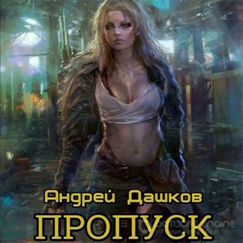 Дашков Андрей. Пропуск (Аудиокнига)