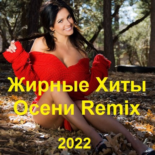 Жирные Хиты Осени Remix