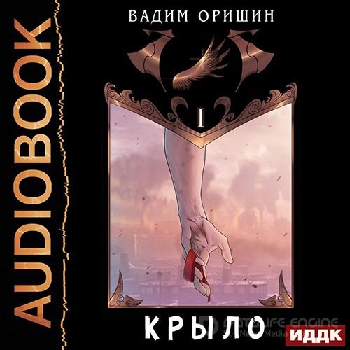 Оришин Вадим. Крыло. Книга 1 (Аудиокнига)