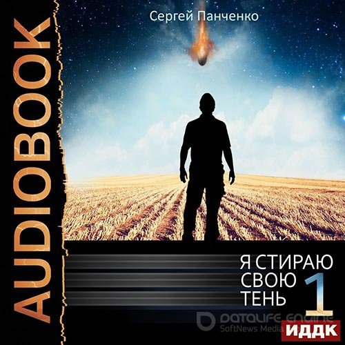 Панченко Сергей. Я стираю свою тень. Книга 1 (Аудиокнига)