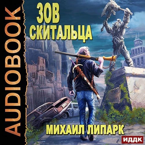 Липарк Михаил. Зов скитальца. Книга 1 (Аудиокнига)