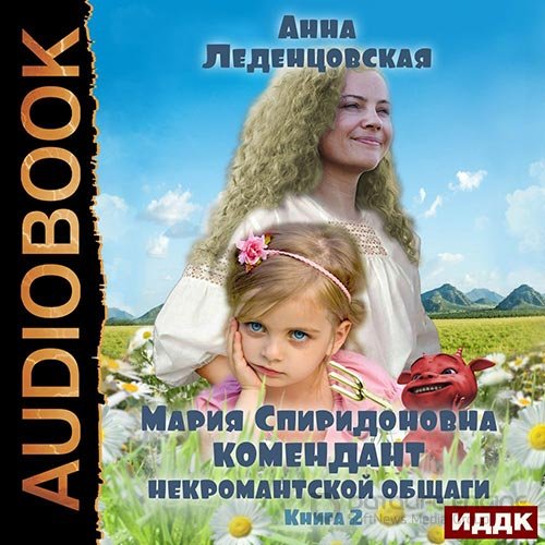 Леденцовская Анна. Комендант некромантской общаги. Книга 2 (Аудиокнига)