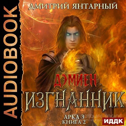 Янтарный Дмитрий. Изгнанник. Арка 3. Книга 2 (Аудиокнига)