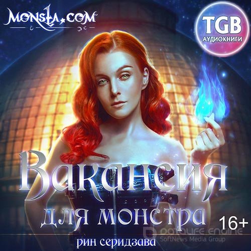 Серидзава Рин. Monsta.com. Вакансия для монстра (Аудиокнига)