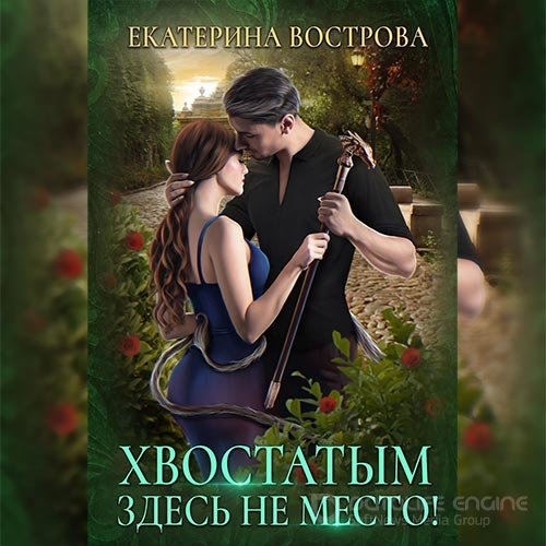 Вострова Екатерина. Хвостатым здесь не место! (Аудиокнига)