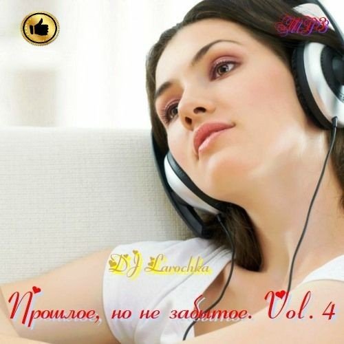 Прошлое, но не забытое. Vol.4 (2022) MP3