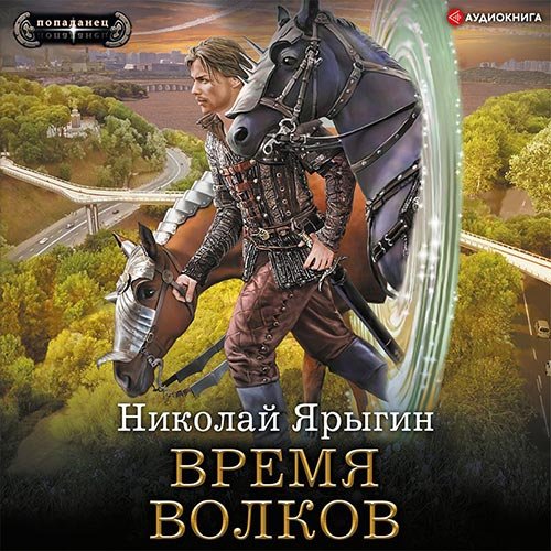 Ярыгин Николай. Время волков (Аудиокнига)