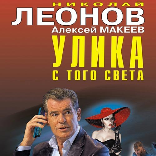 Леонов Николай, Макеев Алексей. Улика с того света (Аудиокнига)