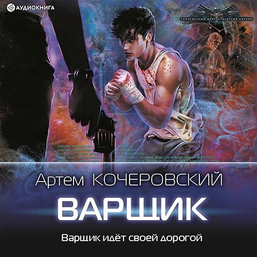 Кочеровский Артём. Варщик (Аудиокнига)