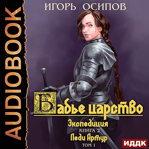 Осипов Игорь. Экспедиция Том 1. Леди Артур (Аудиокнига)