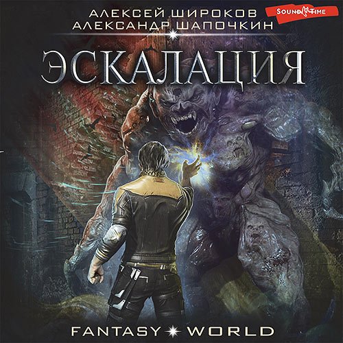 Широков Алексей, Шапочкин Александр. Варлок. Эскалация (Аудиокнига)