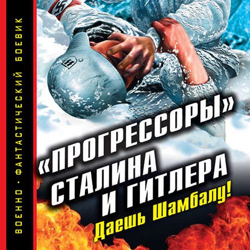 Буровский Андрей. «Прогрессоры» Сталина и Гитлера. Даешь Шамбалу! (Аудиокнига)