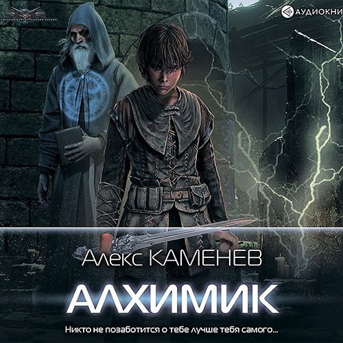 Каменев Алекс. Алхимик (Аудиокнига)