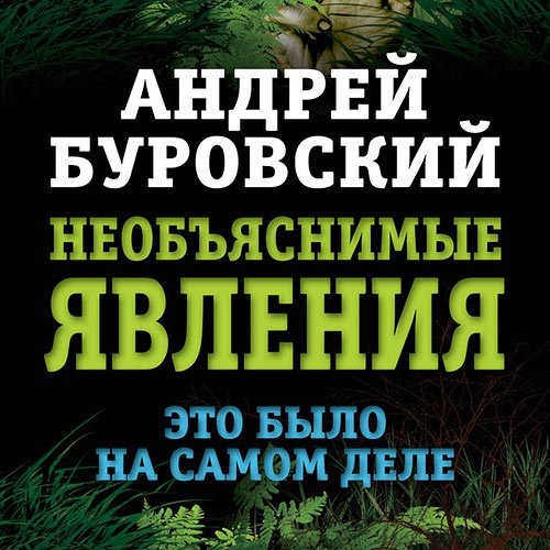 Буровский Андрей. Необъяснимые явления. Это было на самом деле (Аудиокнига)