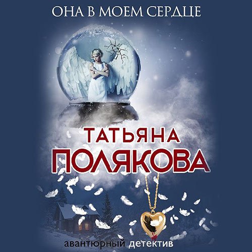 Полякова Татьяна. Она в моем сердце (Аудиокнига)