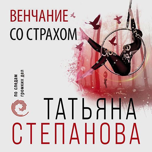 Степанова Татьяна. Венчание со страхом (Аудиокнига)