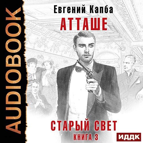 Капба Евгений. Старый Свет. Атташе (Аудиокнига)