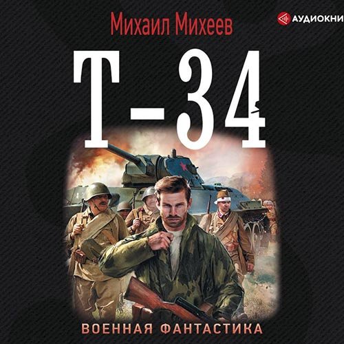 Михеев Михаил. Т-34 (Аудиокнига)