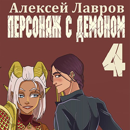 Лавров Алексей. Персонаж с демоном 4 (Аудиокнига)