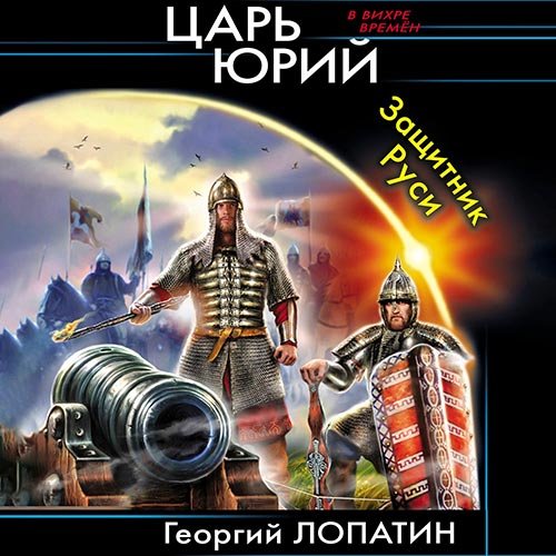 Лопатин Георгий. Царь Юрий. Защитник Руси (Аудиокнига)