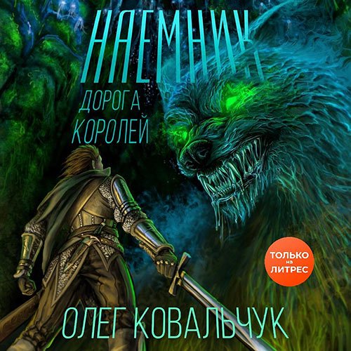 Ковальчук Олег. Дорога королей. Наёмник (Аудиокнига)