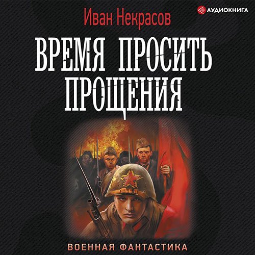 Некрасов Иван. Время просить прощения (Аудиокнига)