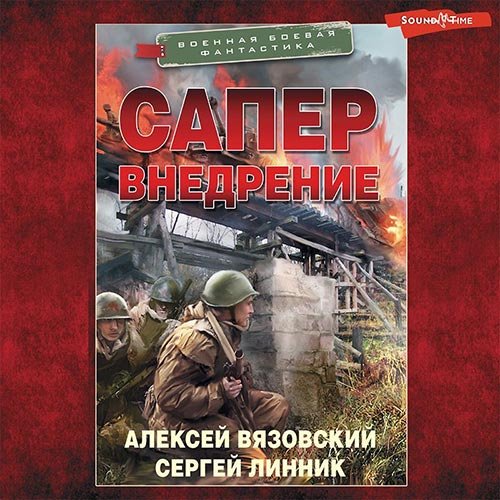 Вязовский Алексей, Линник Сергей. Сапёр. Внедрение (Аудиокнига)