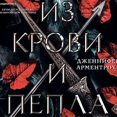 Арментроут Дженнифер Ли. Из крови и пепла (Аудиокнига)
