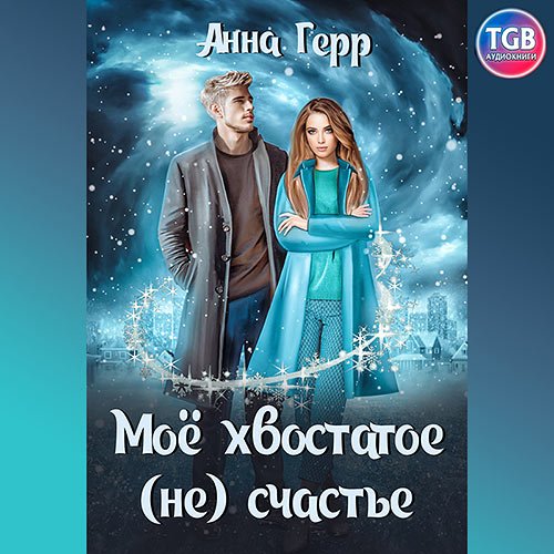 Герр Анна. Моё хвостатое (не) счастье (Аудиокнига)