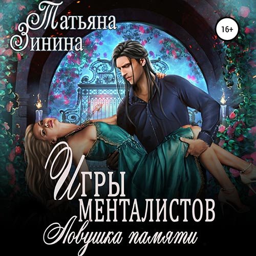 Зинина Татьяна. Игры менталистов. Ловушка памяти (Аудиокнига)