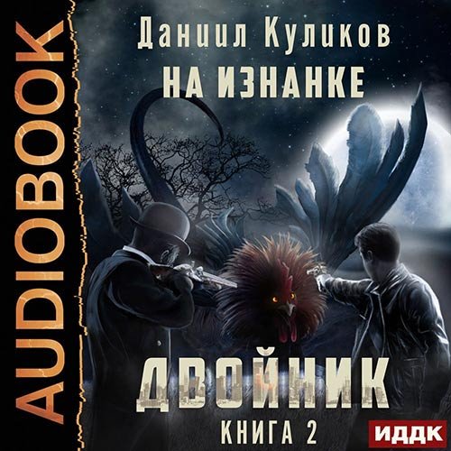 Куликов Даниил. Двойник. На Изнанке (Аудиокнига)