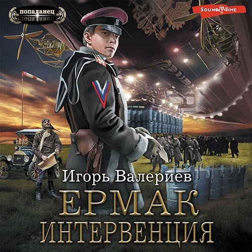 Валериев Игорь. Ермак. Интервенция (Аудиокнига)