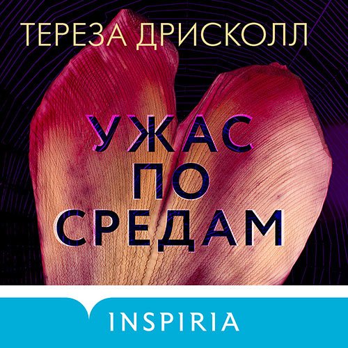 Дрисколл Тереза. Ужас по средам (Аудиокнига)