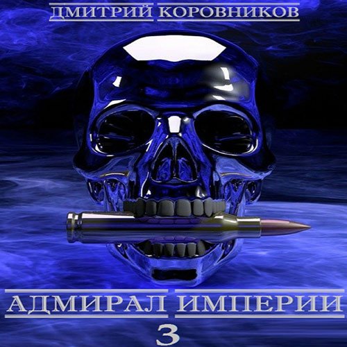 Коровников Дмитрий. Адмирал Империи. Книга 4 (Аудиокнига)