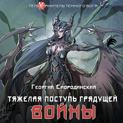 Смородинский Георгий. Тяжелая поступь грядущей войны (Аудиокнига)