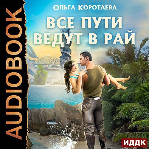 Коротаева Ольга. Все пути ведут в Рай (Аудиокнига)