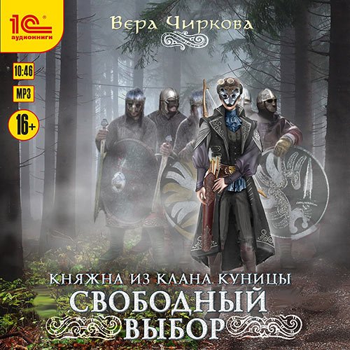 Чиркова Вера. Свободный выбор (Аудиокнига)