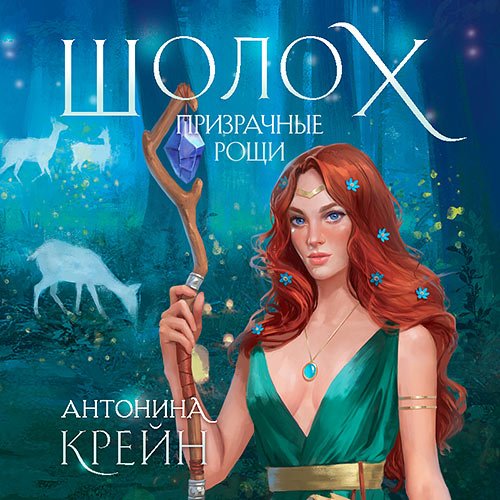 Крейн Антонина. Шолох. Призрачные рощи (Аудиокнига)