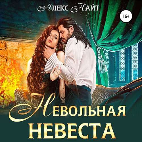 Найт Алекс. Невольная невеста мага смерти (Аудиокнига)