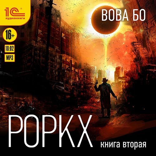 Бо Вова. Роркх. Книга 2 (Аудиокнига)