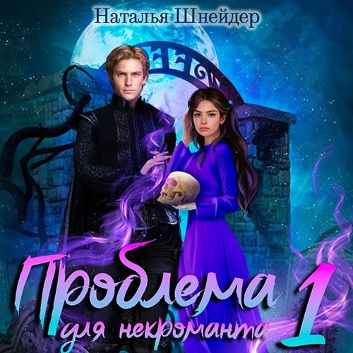 Шнейдер Наталья. Проблема для некроманта. Книга 2 (Аудиокнига)