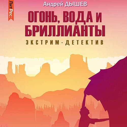 Дышев Андрей. Огонь, вода и бриллианты (Аудиокнига)