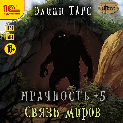 Тарс Элиан. Мрачность +5. Связь миров (Аудиокнига)