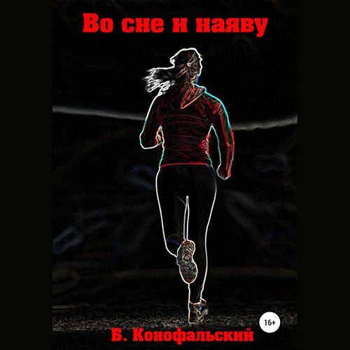 Конофальский Борис. Во сне и наяву (Аудиокнига)