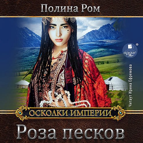 Ром Полина. Роза песков (Аудиокнига)