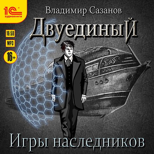 Сазанов Владимир. Двуединый. Игры наследников (Аудиокнига)